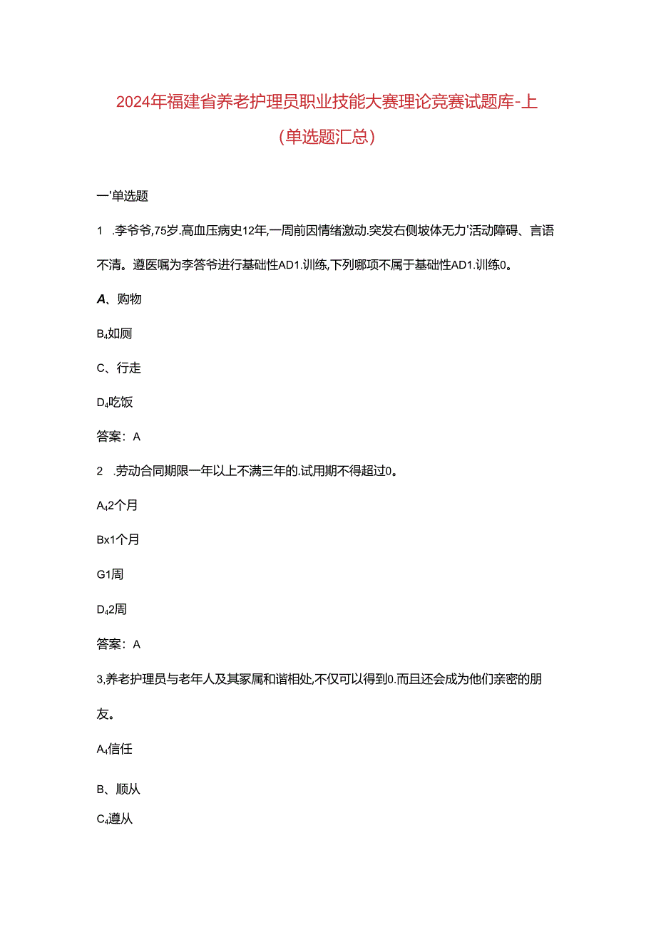 2024年福建省养老护理员职业技能大赛理论竞赛试题库-上（单选题汇总）.docx_第1页