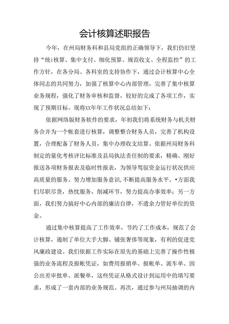 会计核算述职报告.docx_第1页