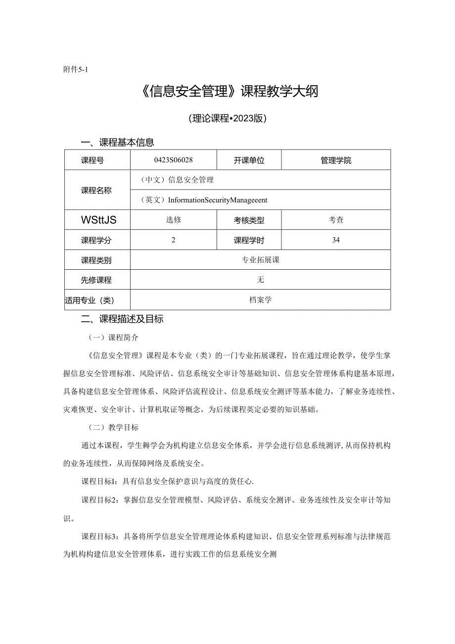 0423S06028-信息安全管理-2023版人才培养方案课程教学大纲.docx_第1页