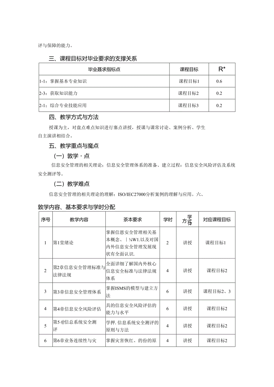 0423S06028-信息安全管理-2023版人才培养方案课程教学大纲.docx_第2页