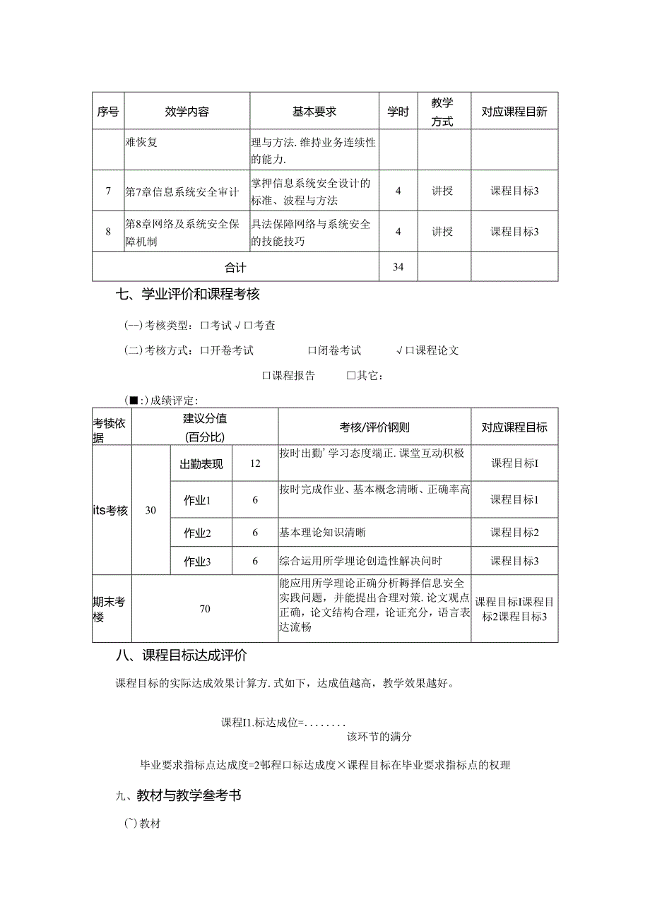 0423S06028-信息安全管理-2023版人才培养方案课程教学大纲.docx_第3页