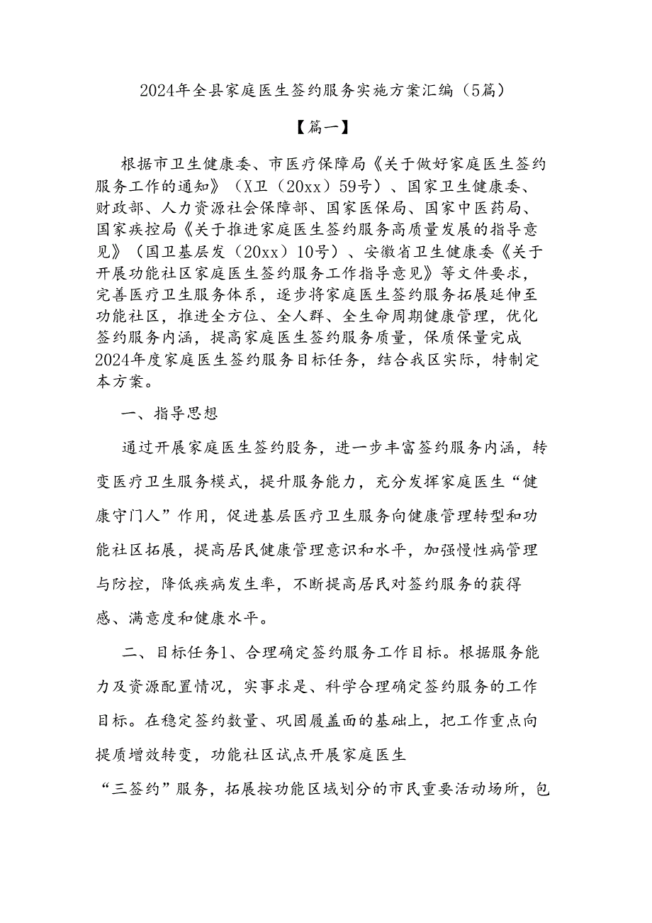 (5篇)2024年全县家庭医生签约服务实施方案汇编.docx_第1页