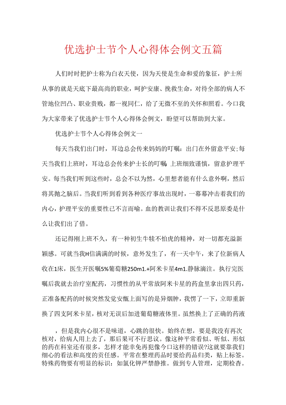 优选护士节个人心得体会例文五篇.docx_第1页