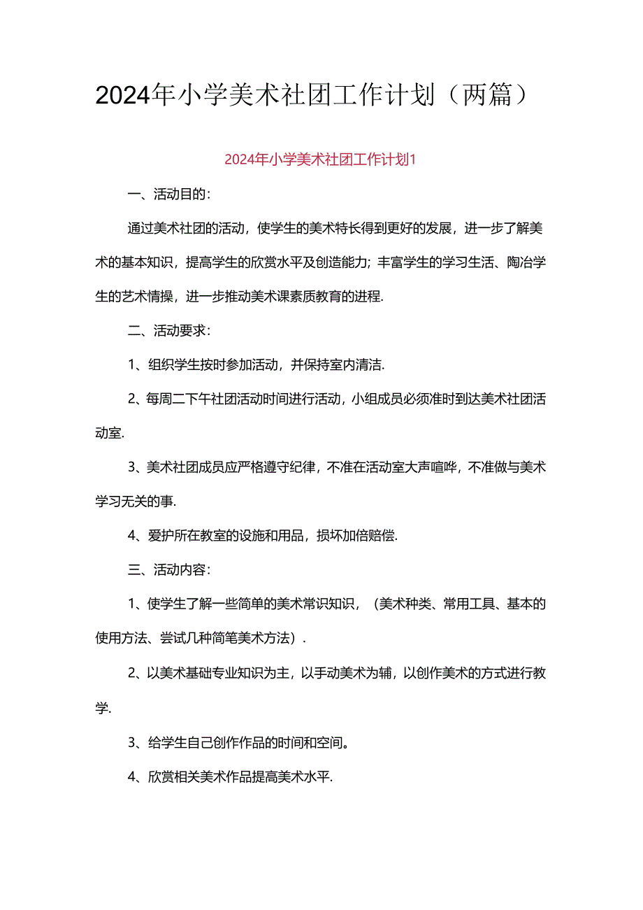 2024年小学美术社团工作计划（两篇）.docx_第1页