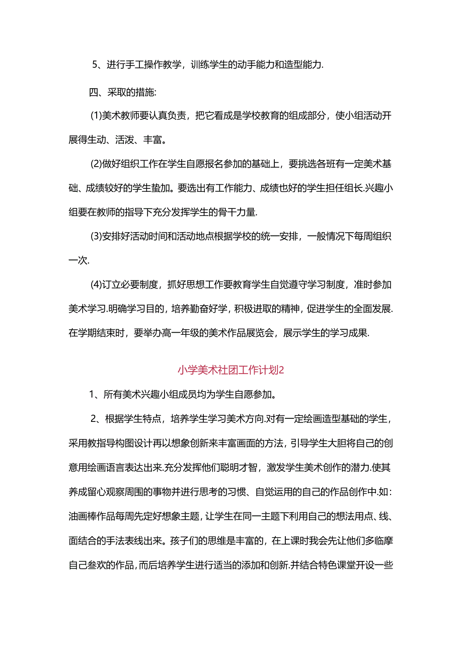 2024年小学美术社团工作计划（两篇）.docx_第2页