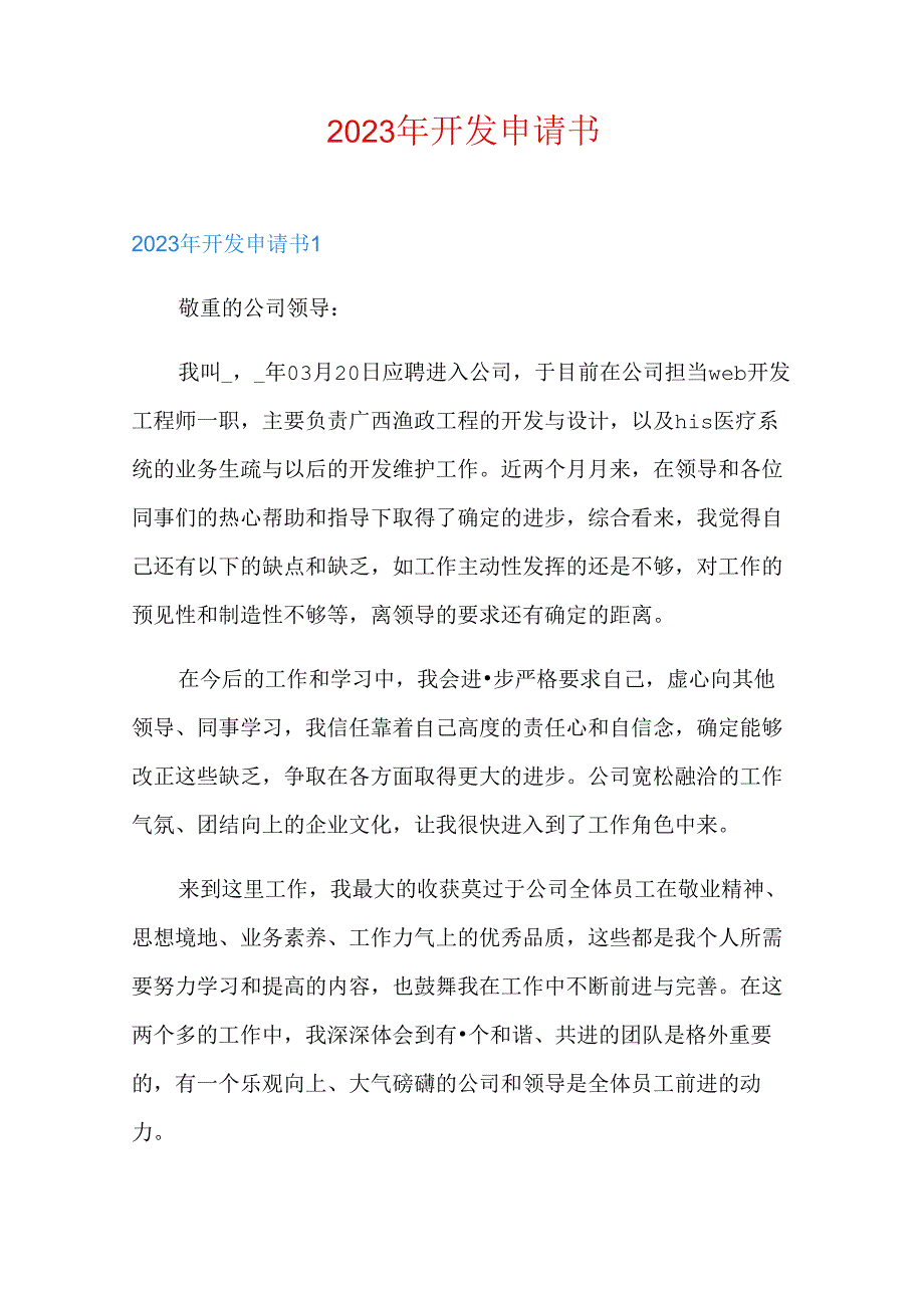 2023年开发申请书.docx_第1页