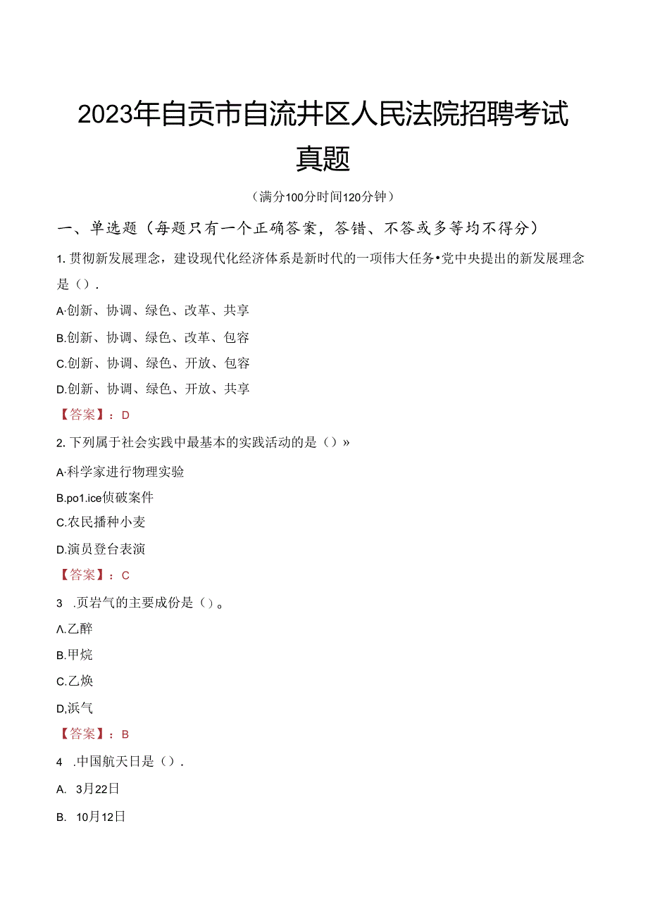 2023年自贡市自流井区人民法院招聘考试真题.docx_第1页