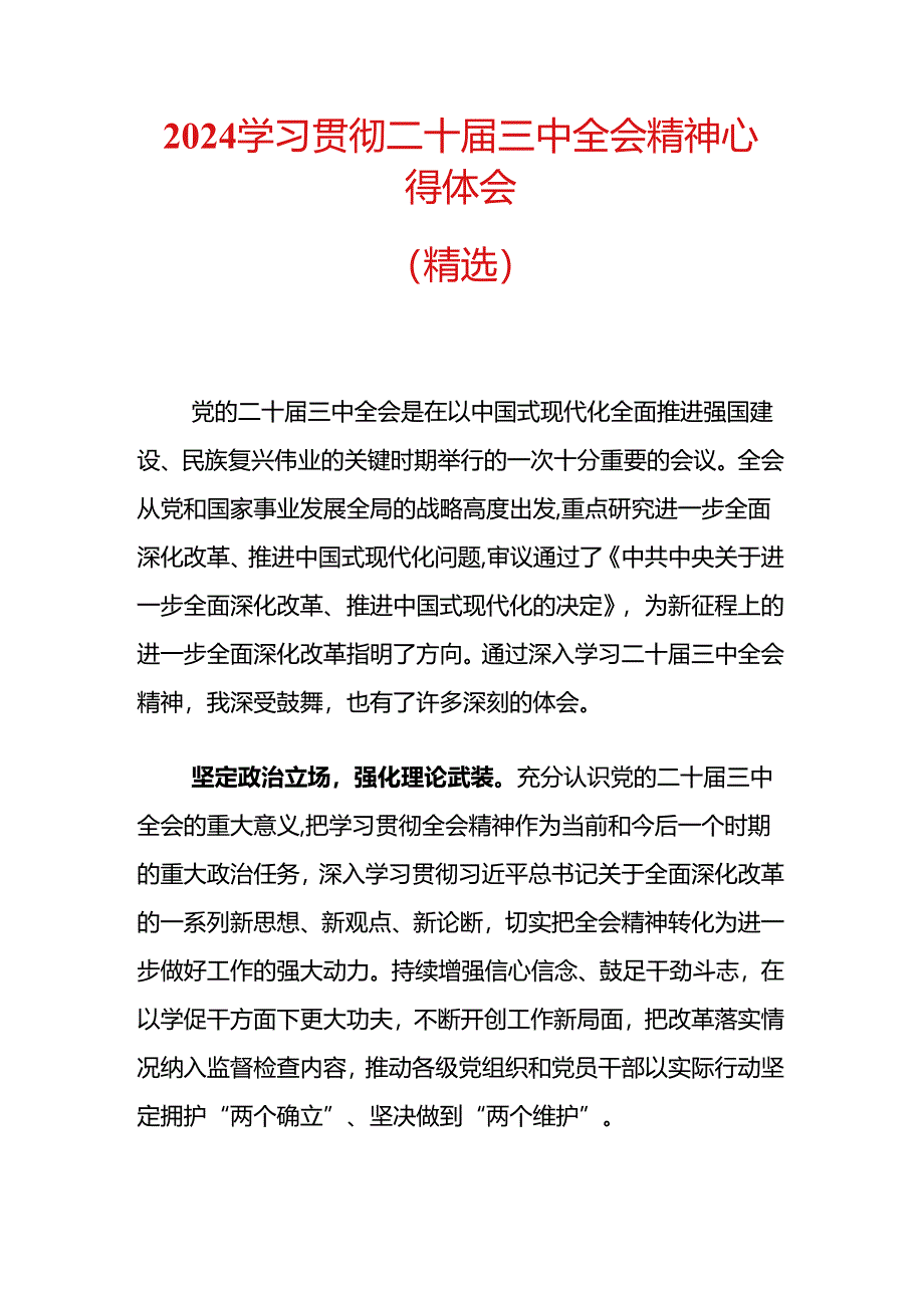 2024学习贯彻二十届三中全会精神心得体会（精选）.docx_第1页