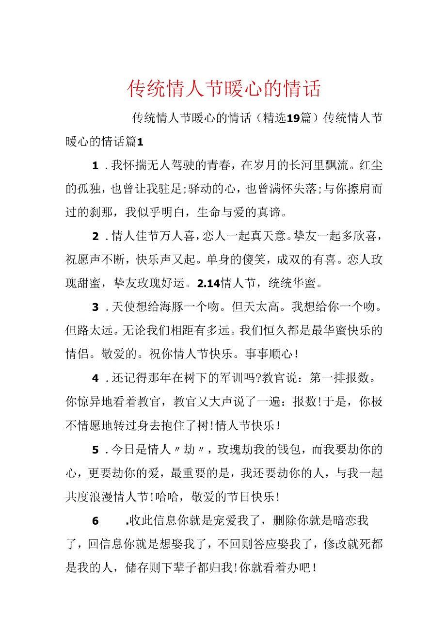 传统情人节暖心的情话.docx_第1页