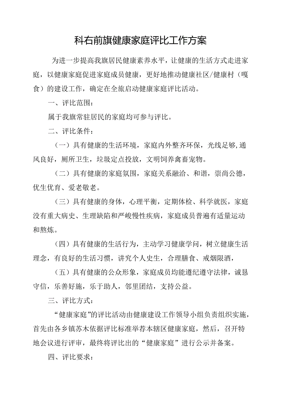 健康家庭评选方案.docx_第1页