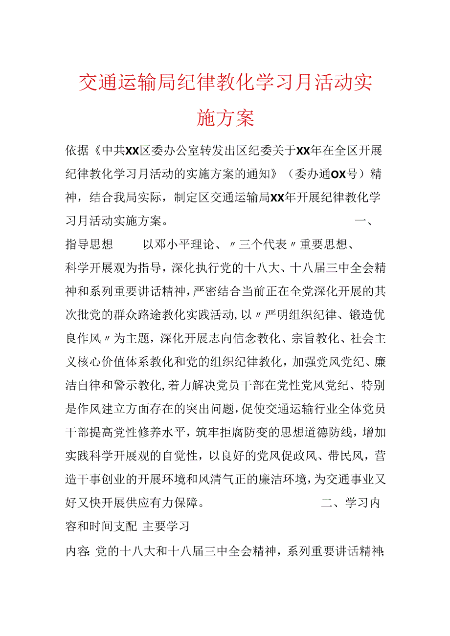 交通运输局纪律教育学习月活动实施方案.docx_第1页