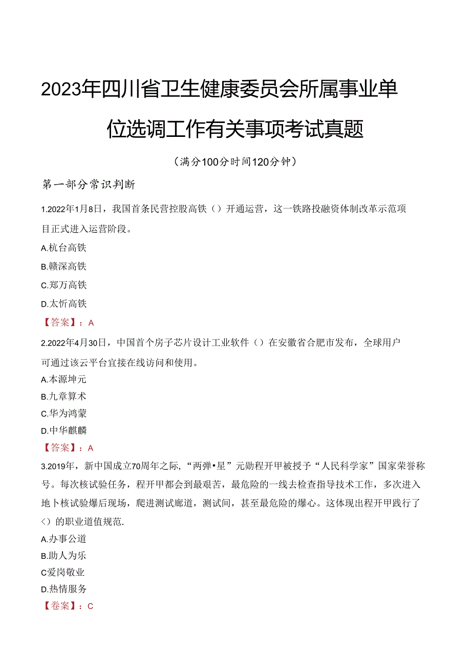 2023年四川省卫生健康委员会所属事业单位选调工作有关事项考试真题.docx_第1页