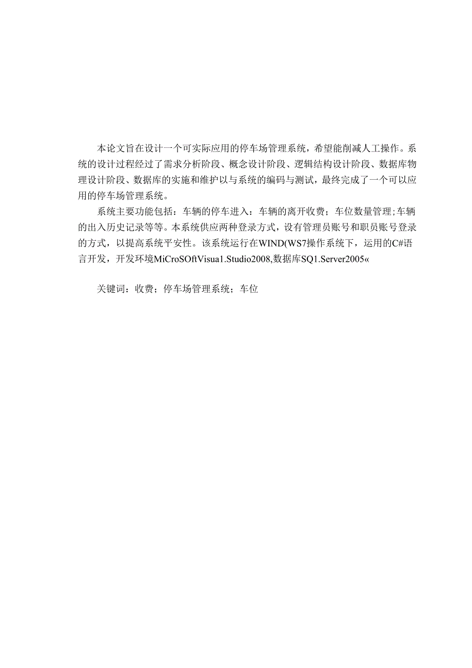 停车场管理信息系统毕业论文.docx_第1页