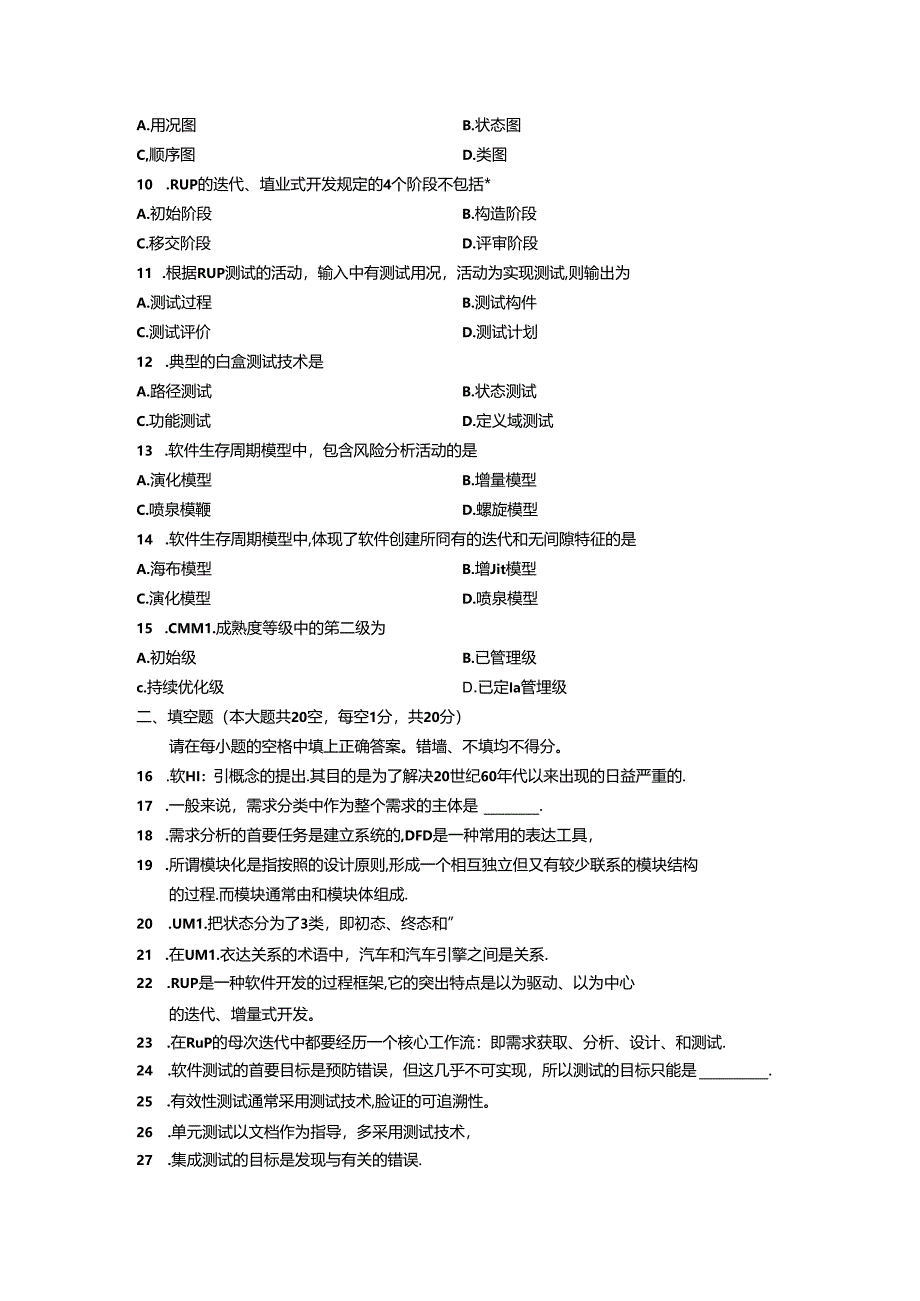 02333软件工程201201真题及答案.docx_第2页