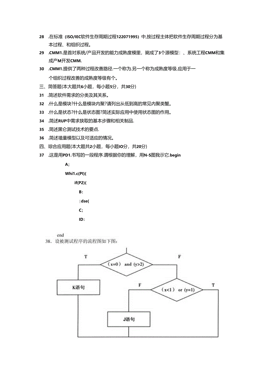 02333软件工程201201真题及答案.docx_第3页