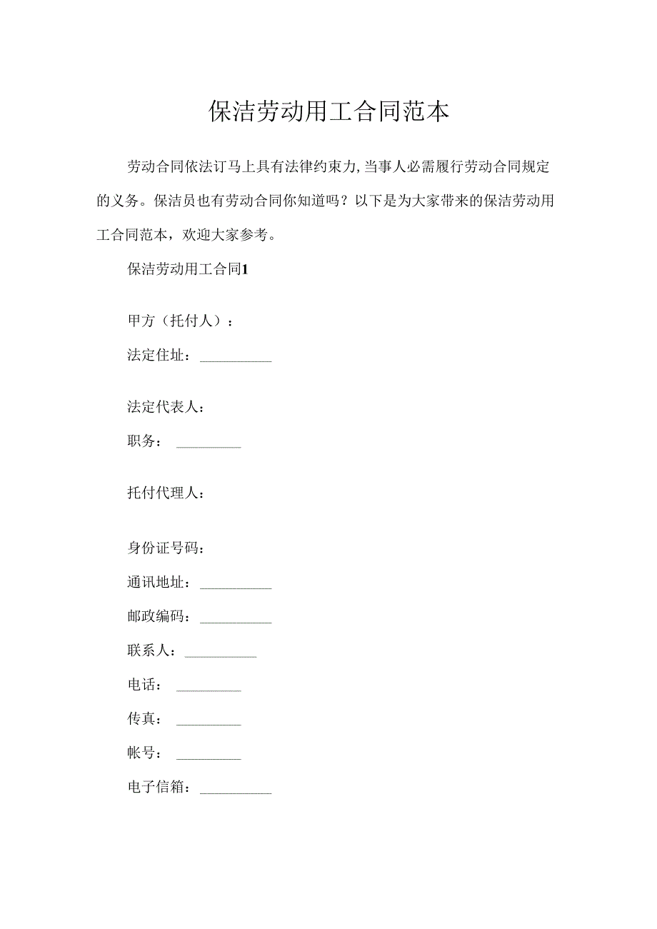 保洁劳动用工合同范本.docx_第1页