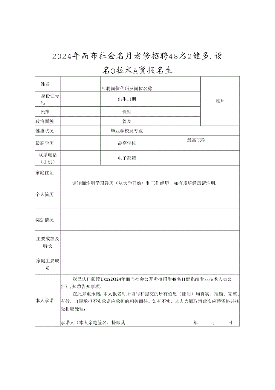 2024年面向社会公开考核招聘48名卫健系统专业技术人员报名表.docx_第1页