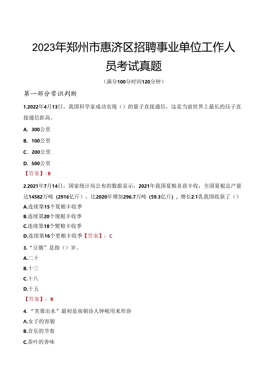 2023年郑州市惠济区招聘事业单位工作人员考试真题.docx_第1页