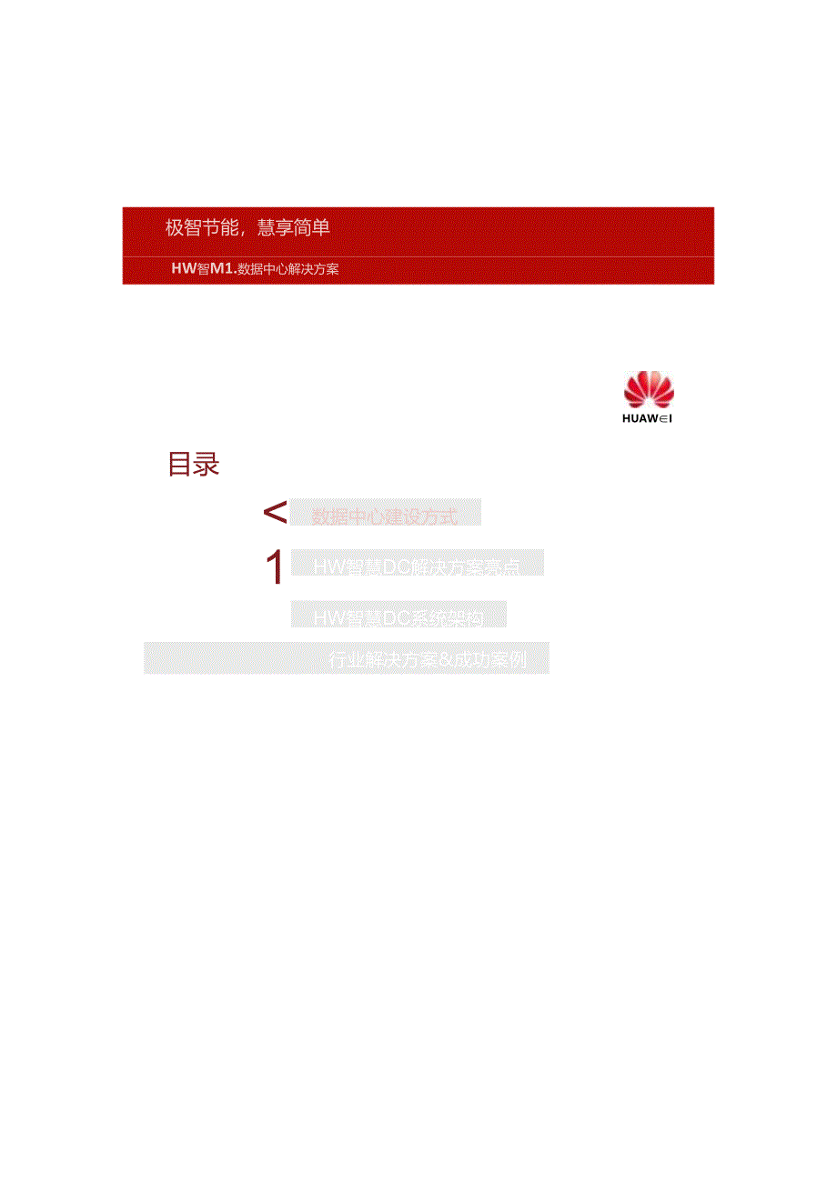 HW智慧数据中心解决方案.docx_第3页