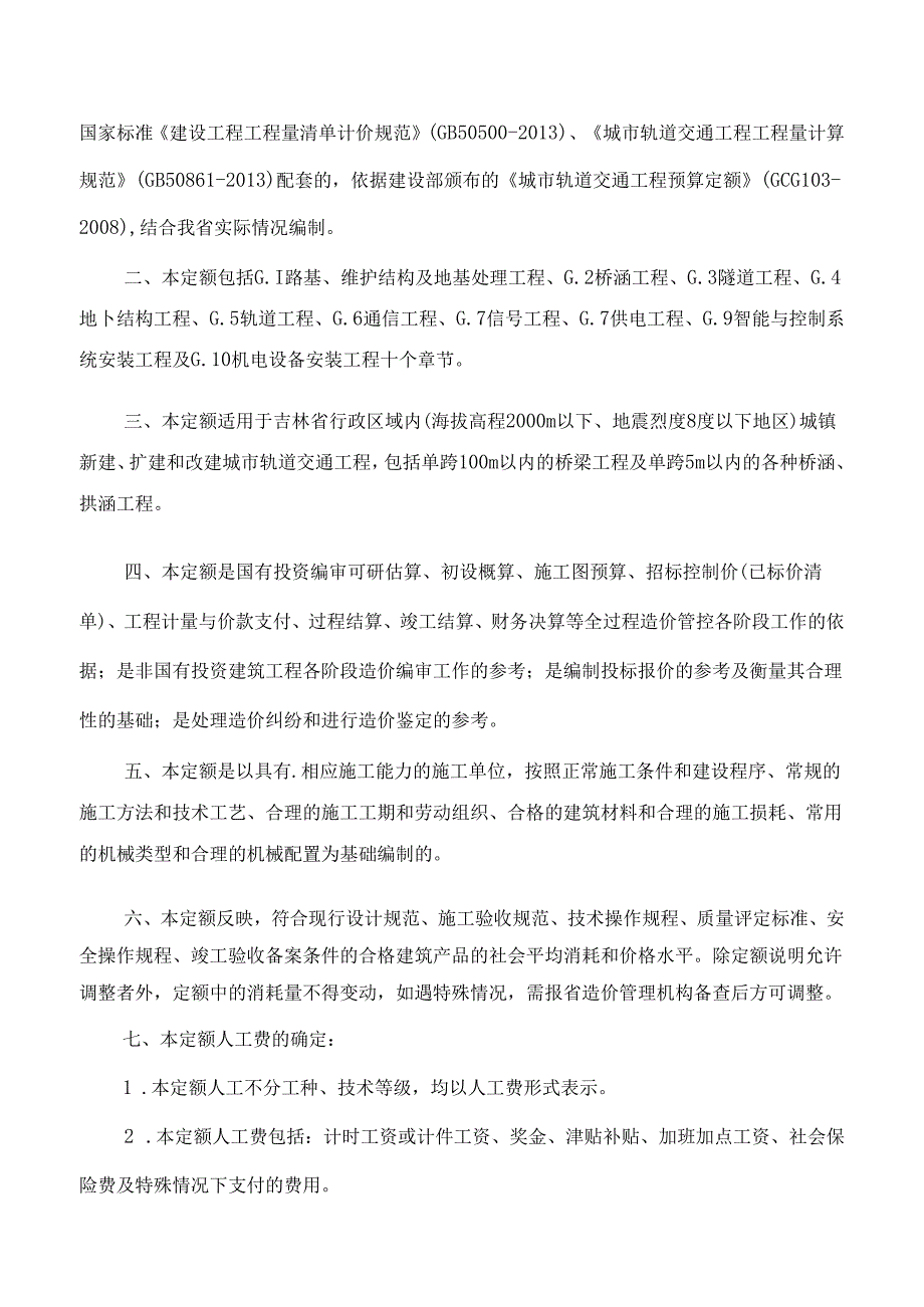 JLJD-GD-2024 吉林省轨道交通工程计价定额-G.7信号工程.docx_第2页