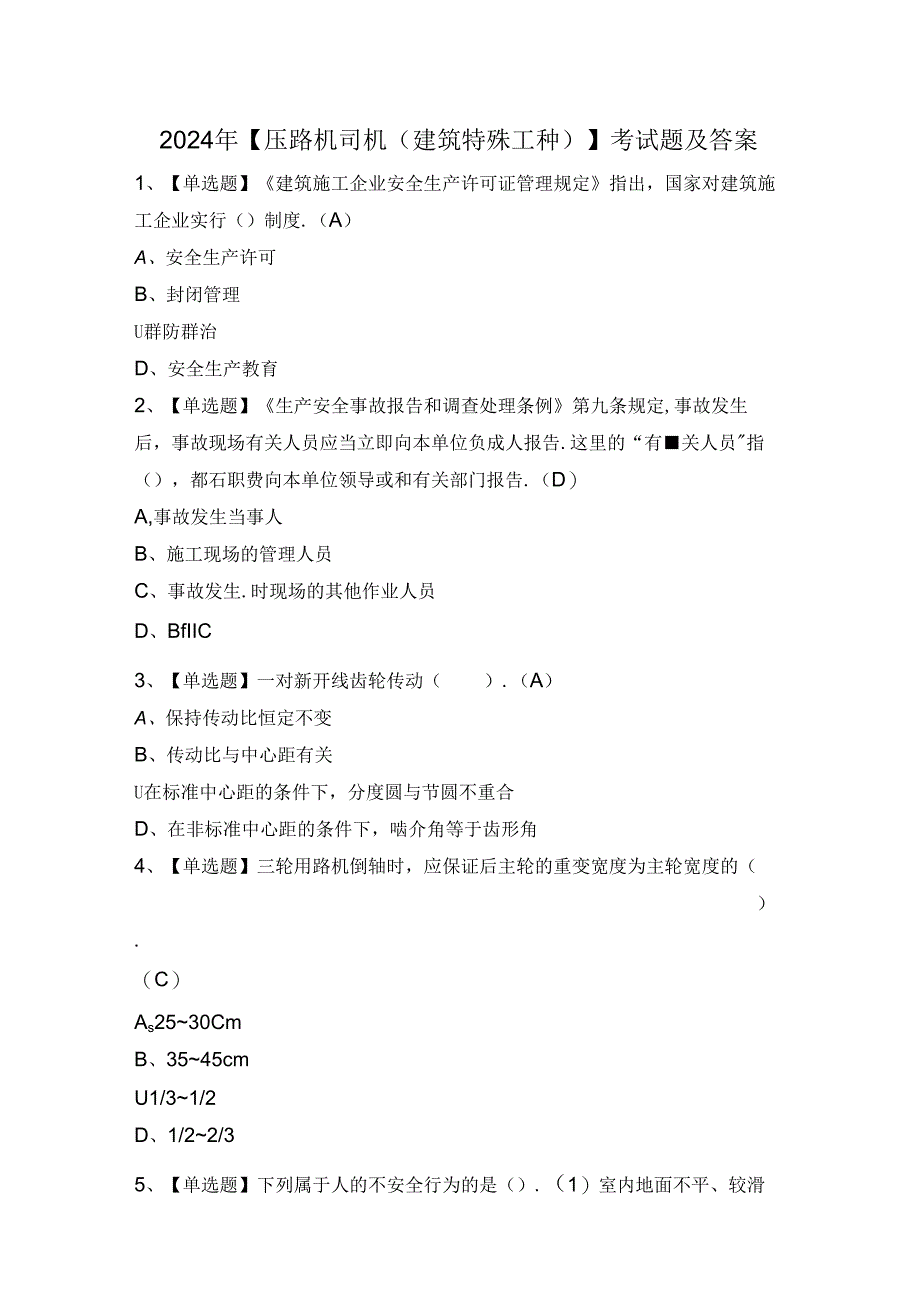 2024年【压路机司机(建筑特殊工种)】考试题及答案.docx_第1页