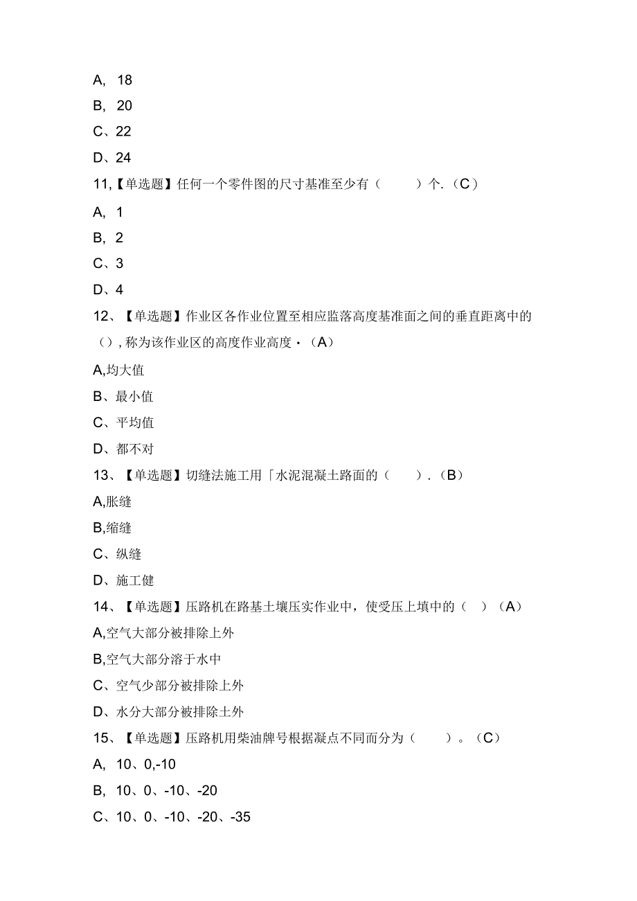 2024年【压路机司机(建筑特殊工种)】考试题及答案.docx_第3页