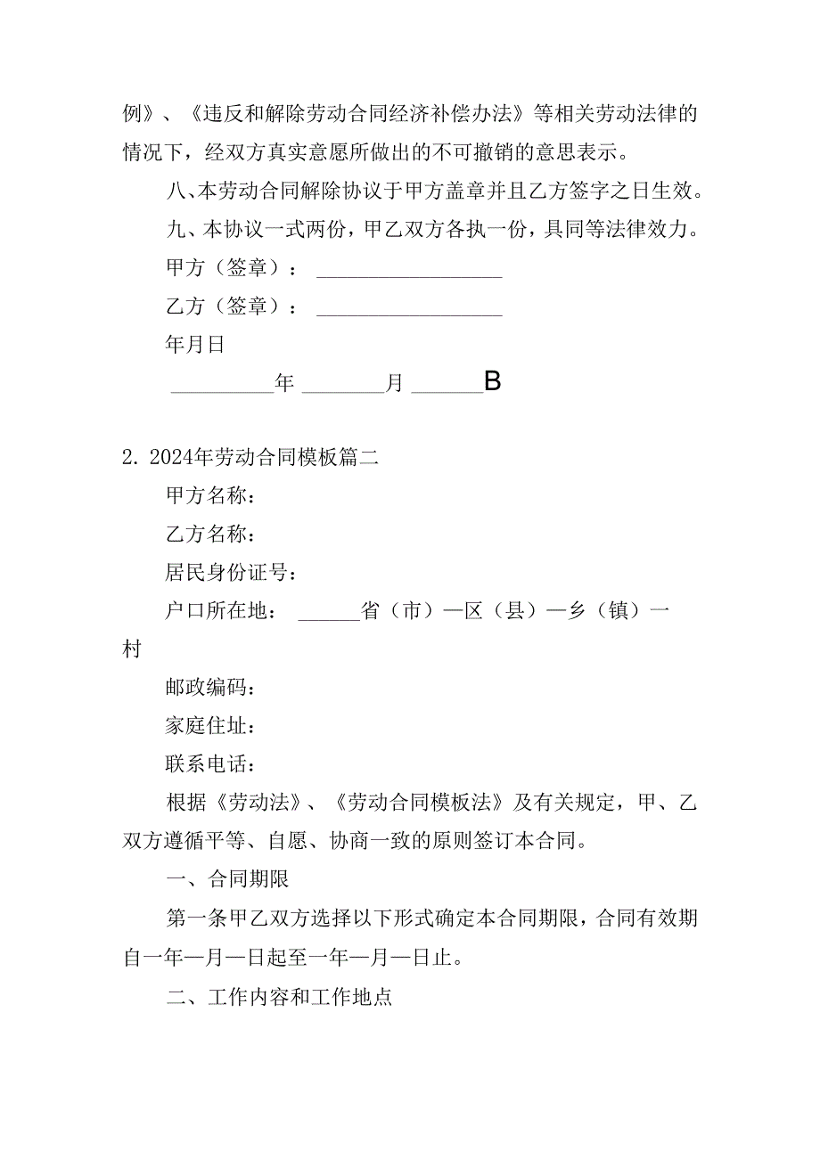 2024年劳动合同模板（精选10篇）.docx_第3页