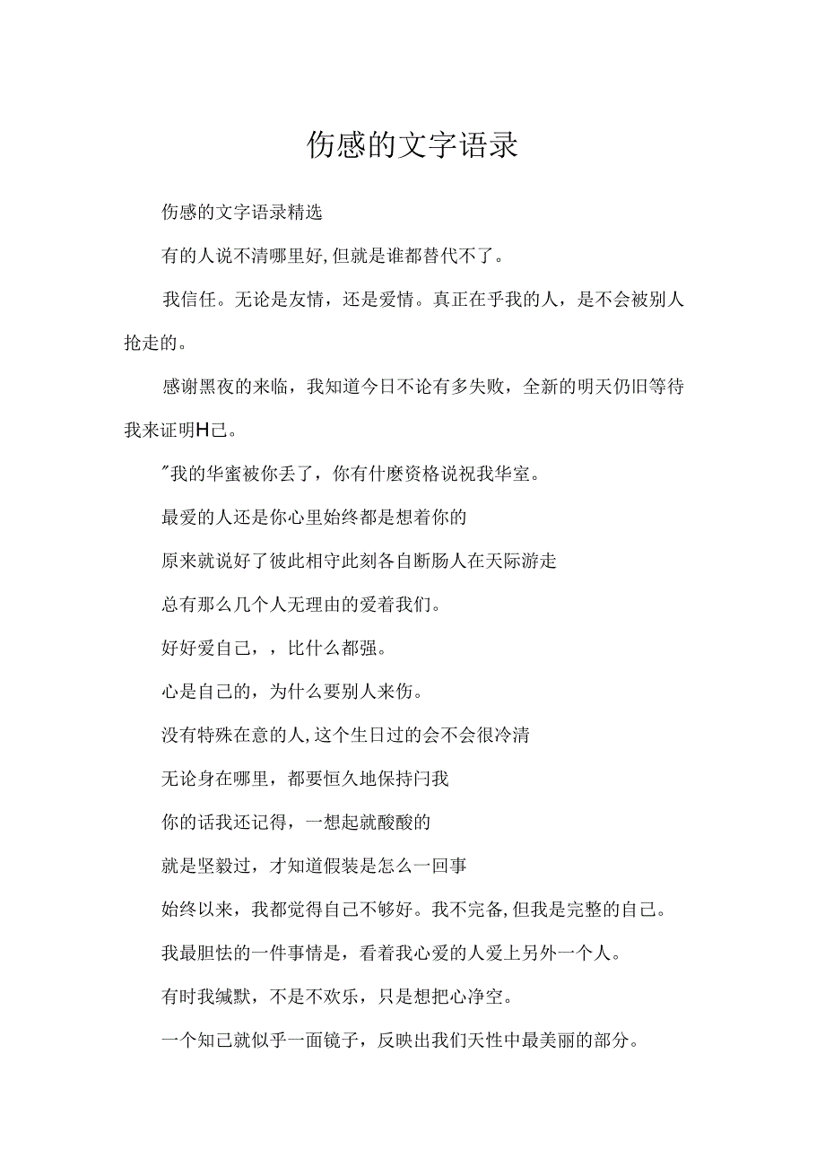 伤感的文字语录.docx_第1页