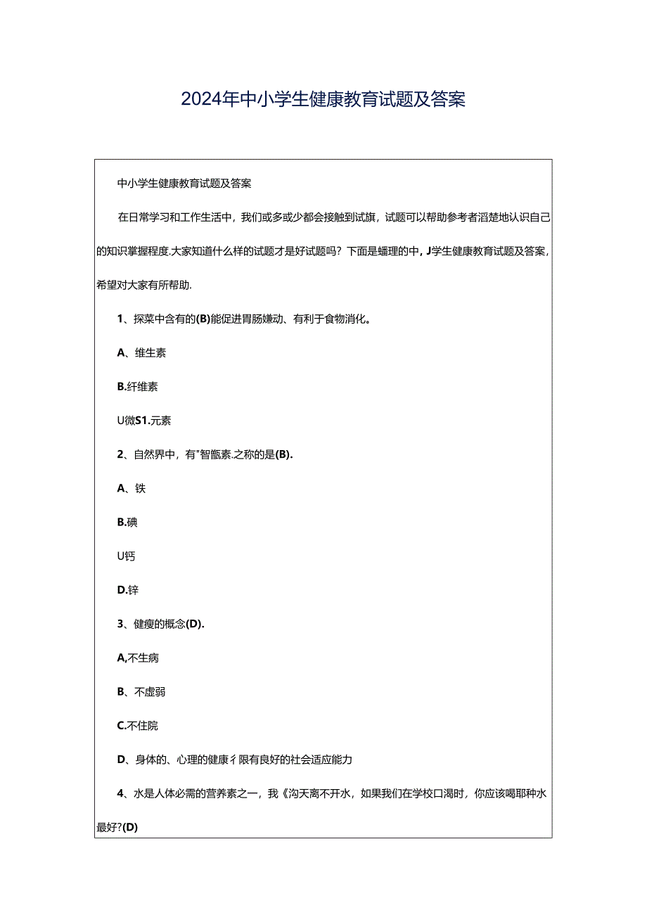 2024年中小学生健康教育试题及答案.docx_第1页