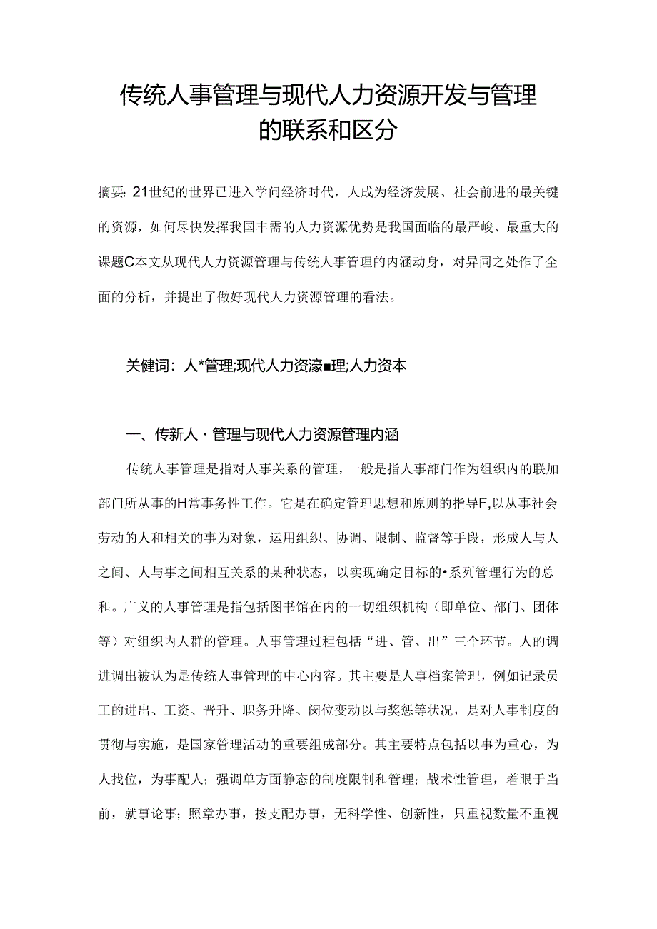 传统人事管理与现代人力资源开发与管理的联系和区别.赖思成.docx_第1页