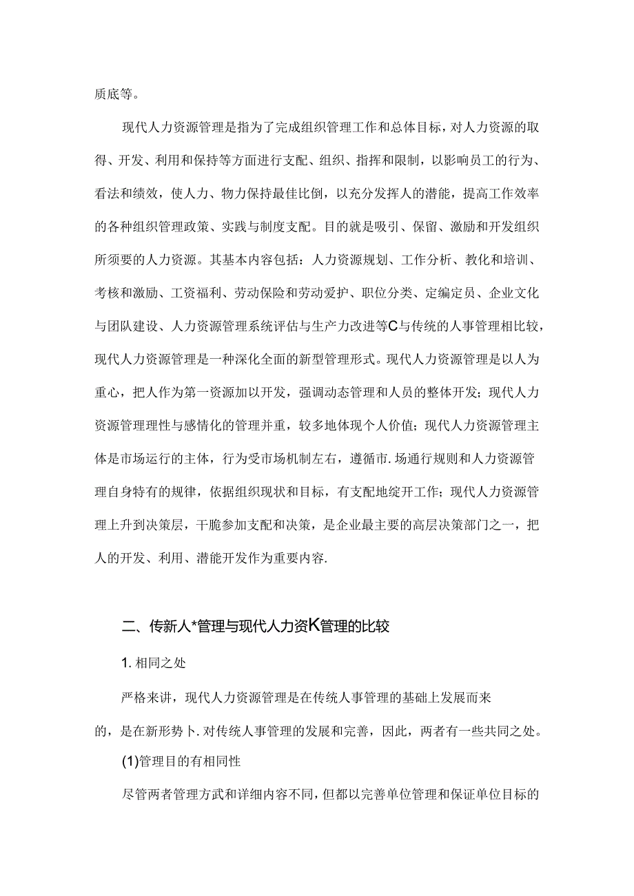 传统人事管理与现代人力资源开发与管理的联系和区别.赖思成.docx_第2页