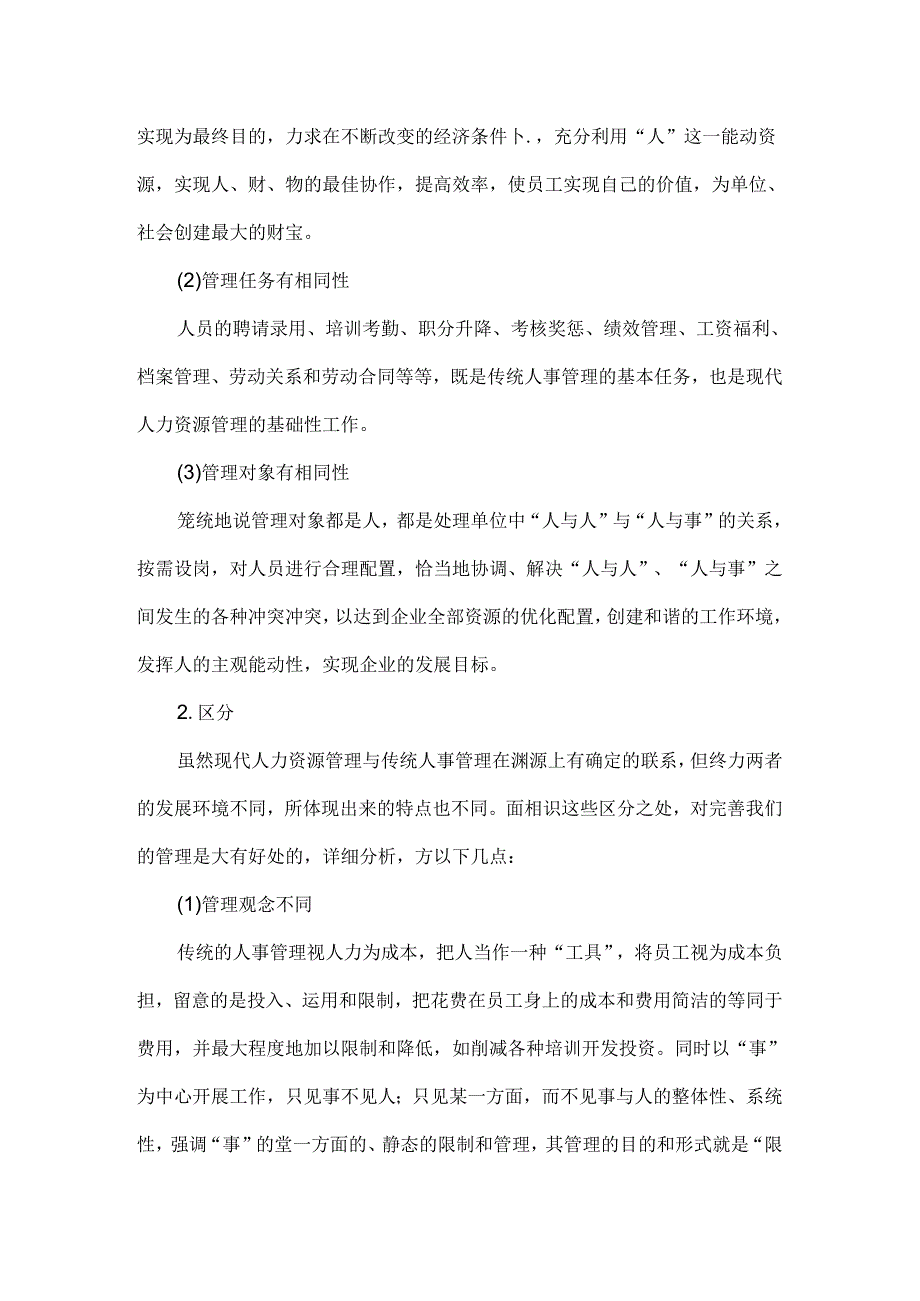 传统人事管理与现代人力资源开发与管理的联系和区别.赖思成.docx_第3页