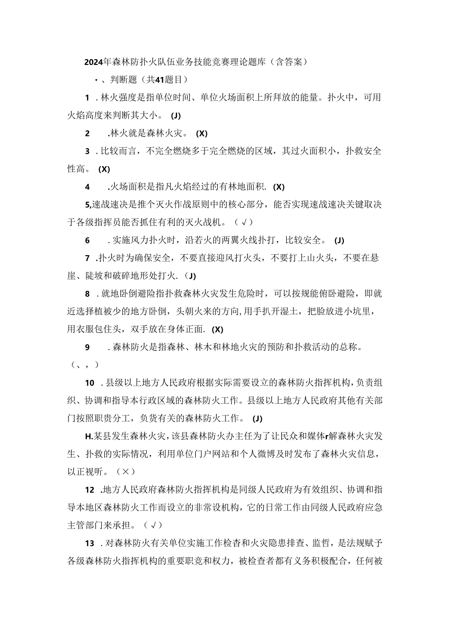 2024 年森林防扑火队伍业务技能竞赛理论题库（含答案）.docx_第1页