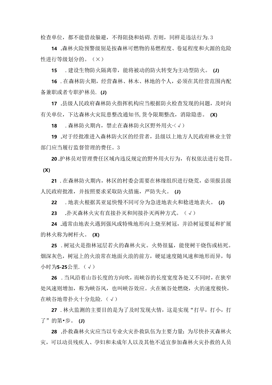 2024 年森林防扑火队伍业务技能竞赛理论题库（含答案）.docx_第2页