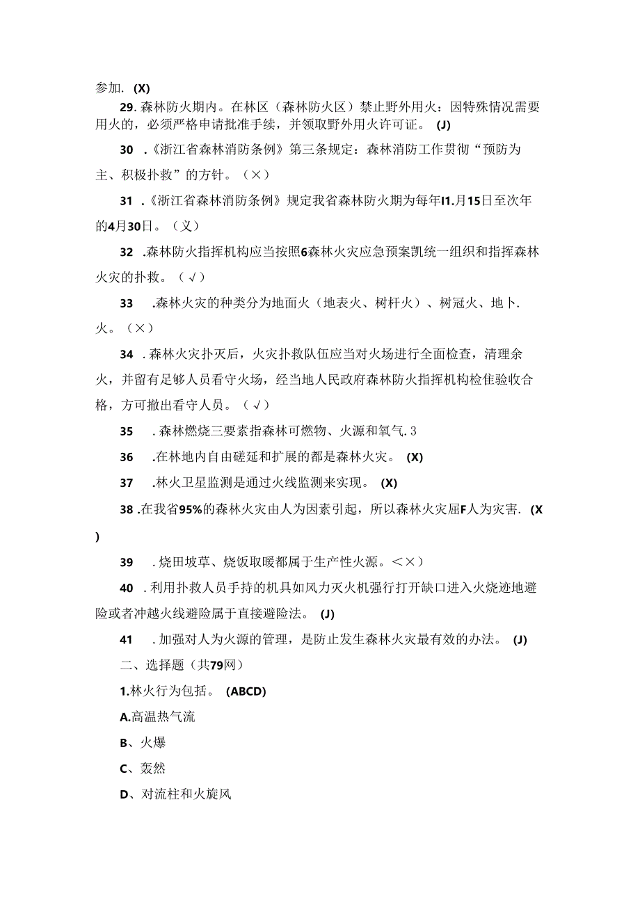 2024 年森林防扑火队伍业务技能竞赛理论题库（含答案）.docx_第3页