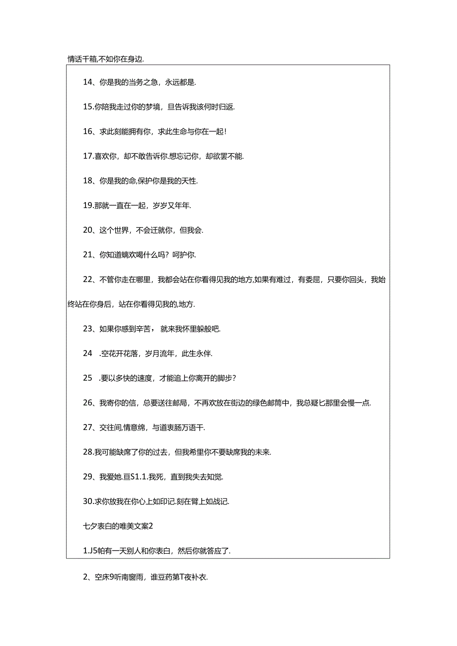 2024年年关于七夕表白的唯美文案.docx_第2页