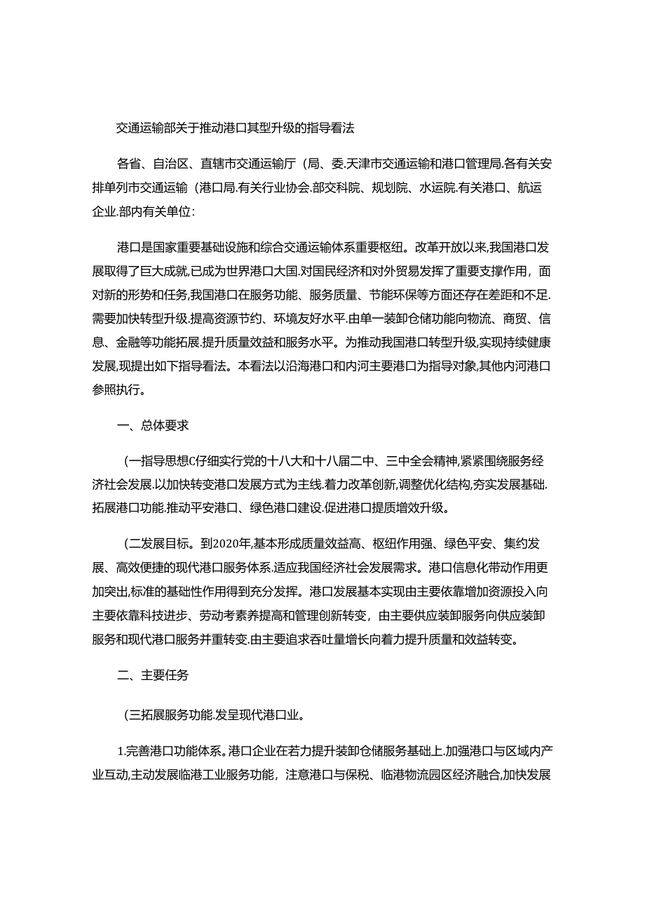 交通运输部关于推进港口转型升级的指导意见..docx_第1页