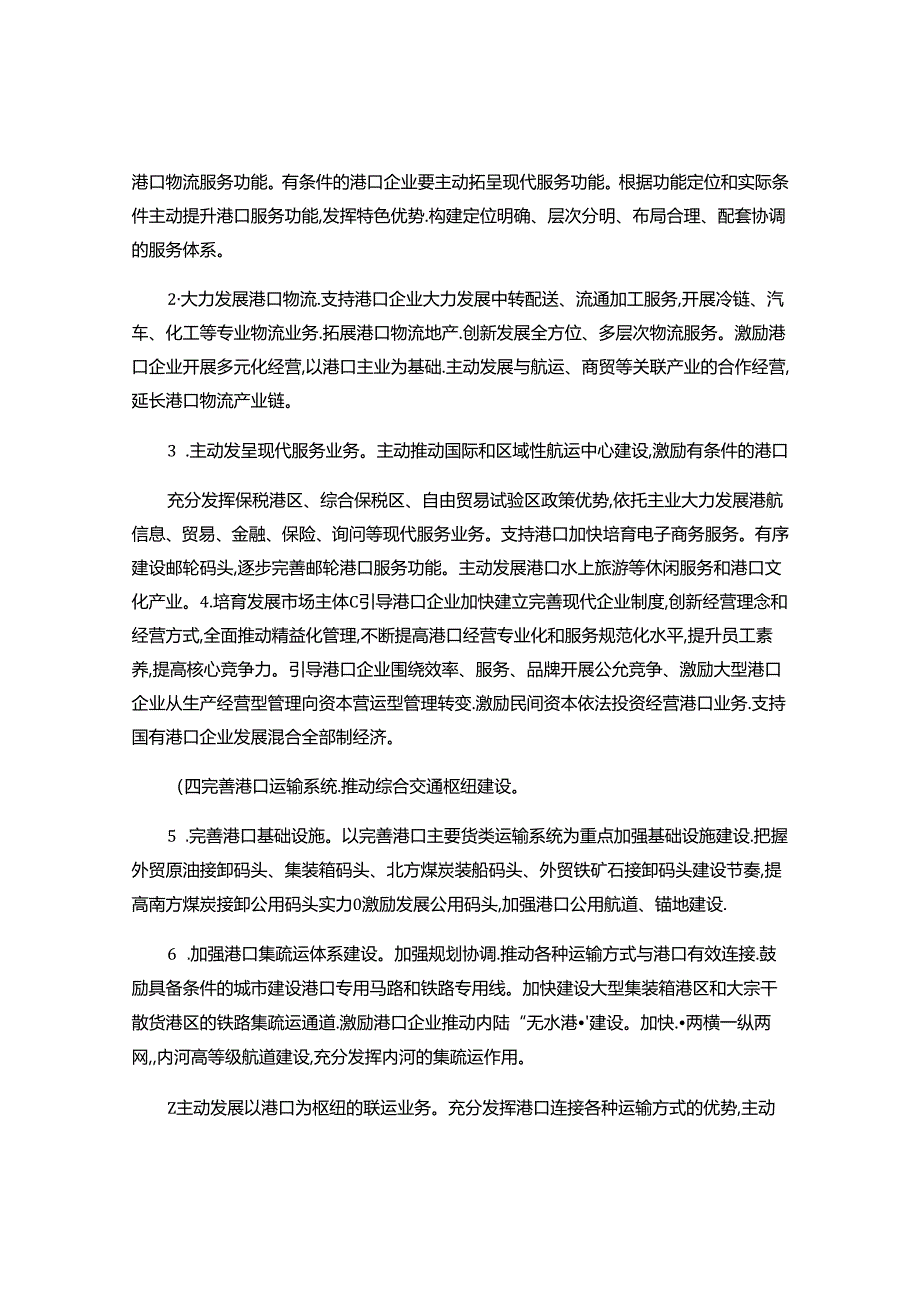 交通运输部关于推进港口转型升级的指导意见..docx_第2页