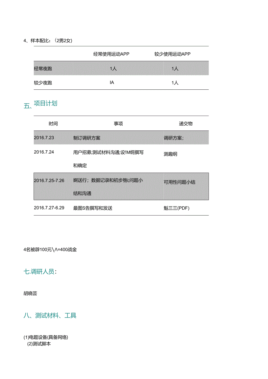 3.夜跑APP 夜行者-可用性测试调研方案.docx_第3页