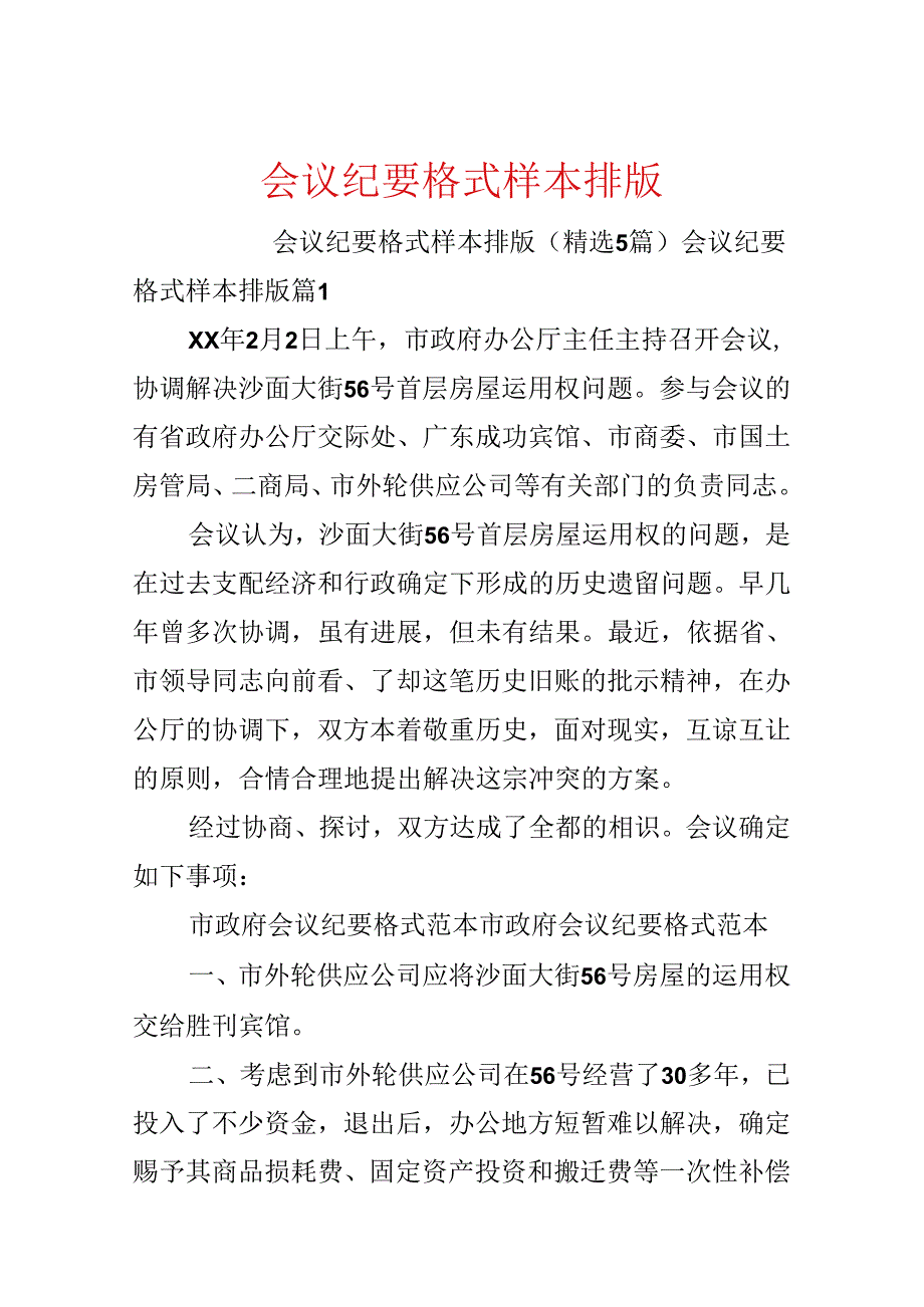 会议纪要格式样本排版.docx_第1页