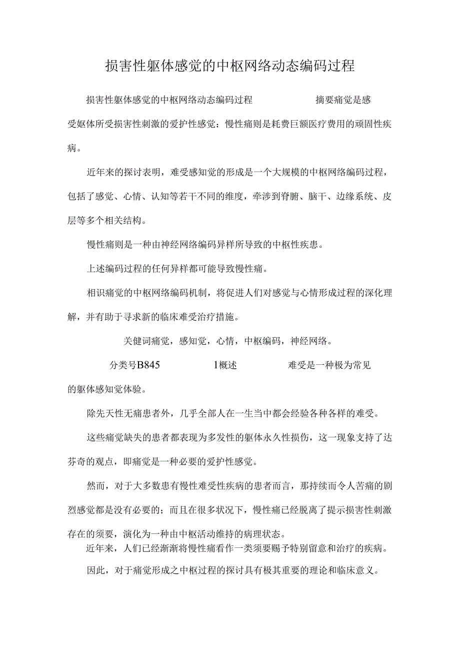 伤害性躯体感觉的中枢网络动态编码过程.docx_第1页