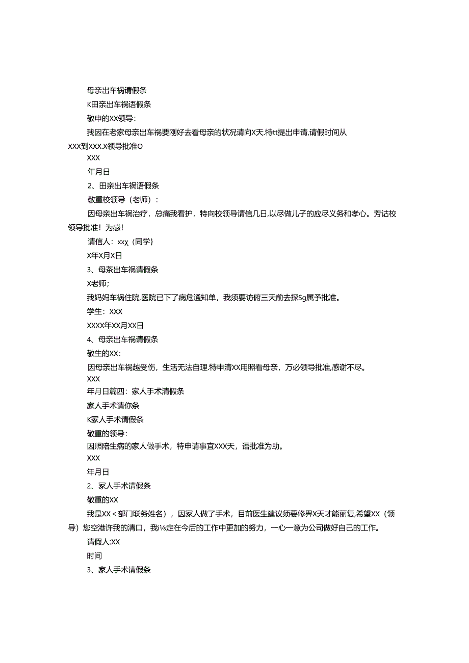 交通事故请假条.docx_第3页