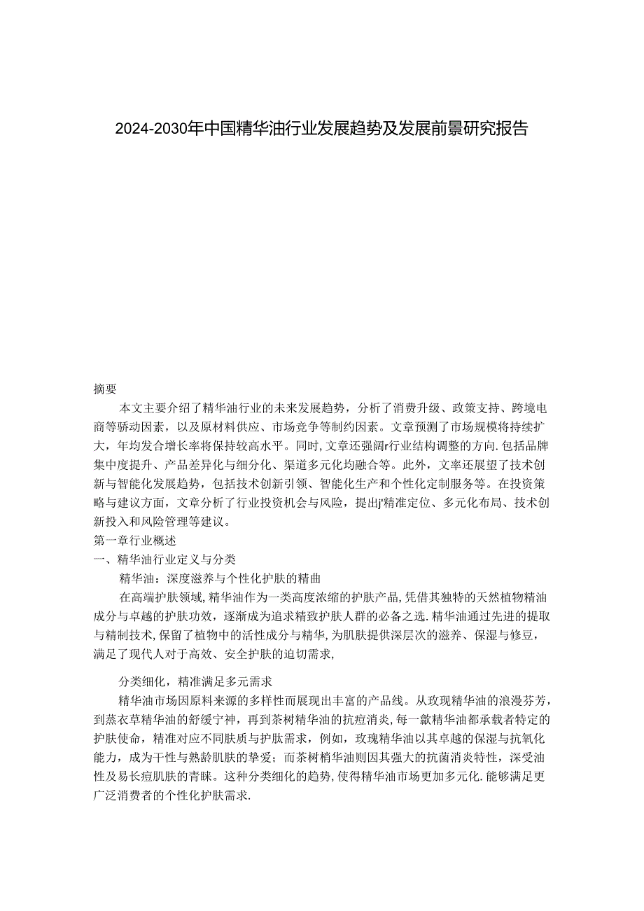 2024-2030年中国精华油行业发展趋势及发展前景研究报告.docx_第1页