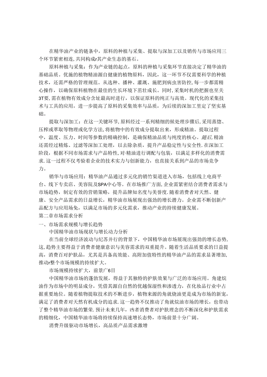 2024-2030年中国精华油行业发展趋势及发展前景研究报告.docx_第3页