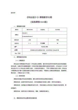 0823D1214-毕业设计1-2023人才培养方案课程教学大纲.docx