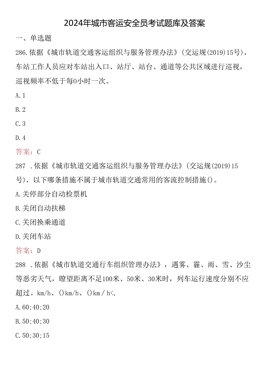 2024年城市客运安全员考试题库及答案.docx_第1页