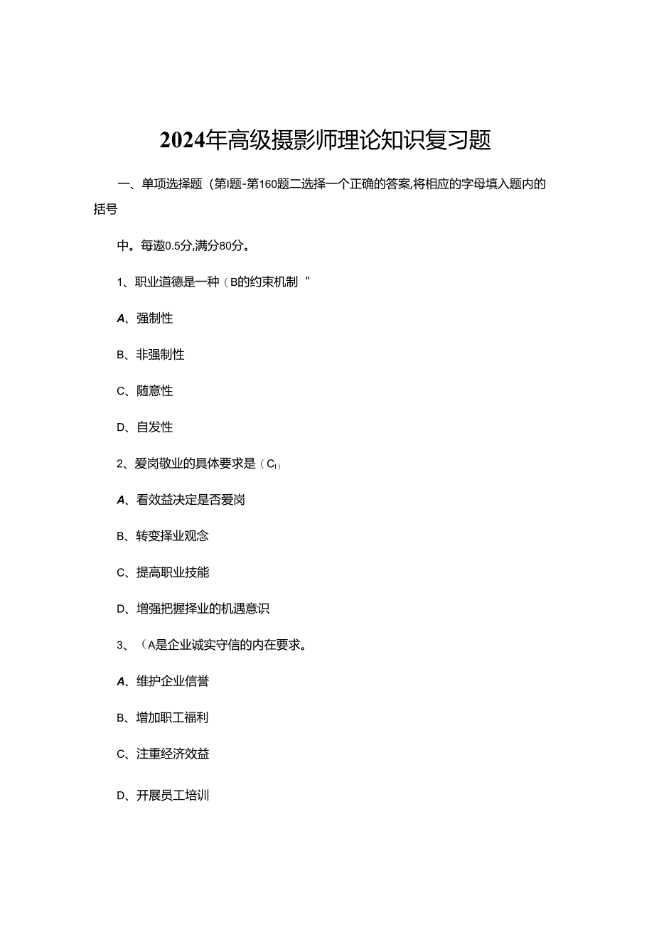 2024年高级摄影师理论知识复习题.docx_第1页