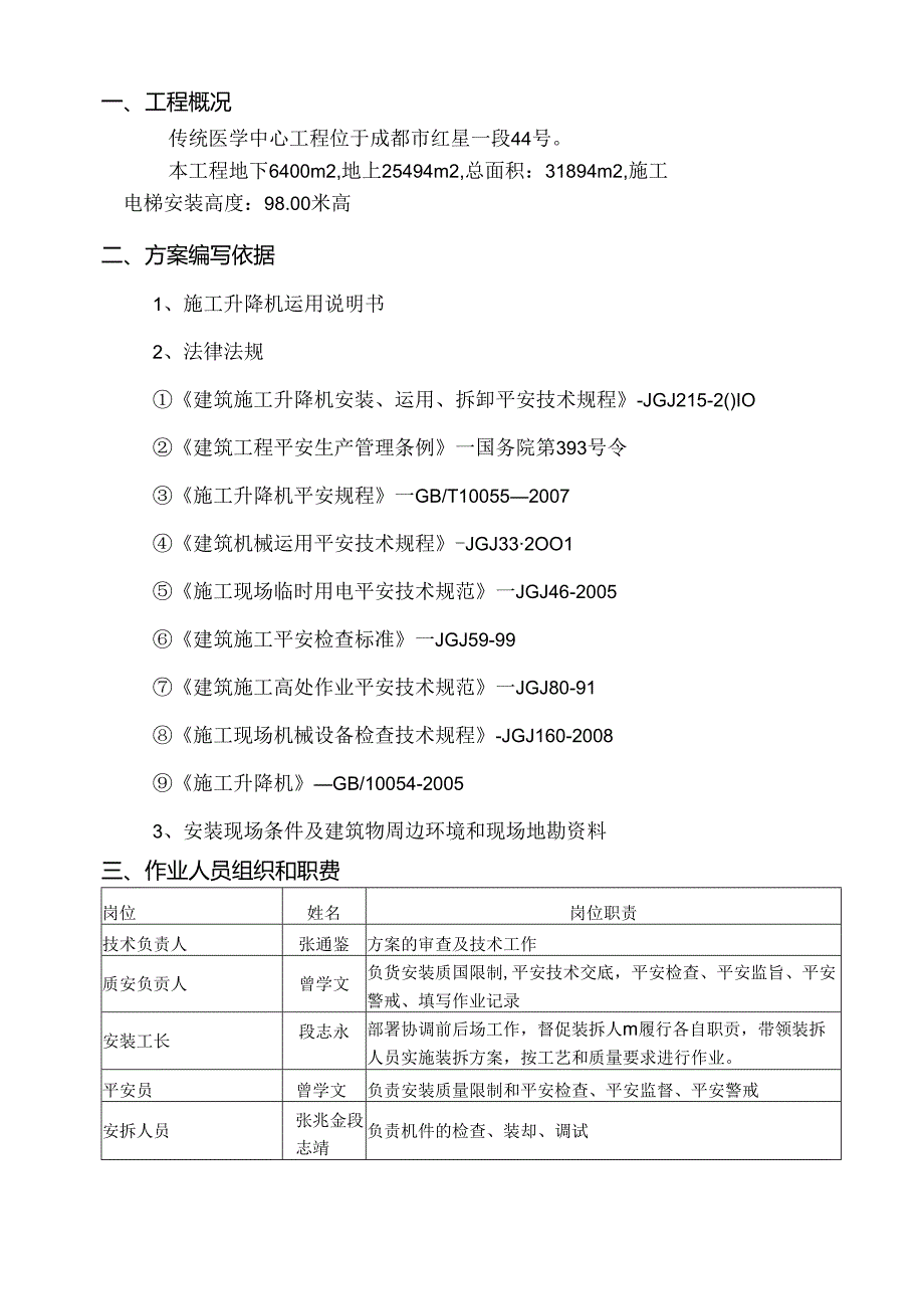 传统医学中心施工升降机安装方案.docx_第2页