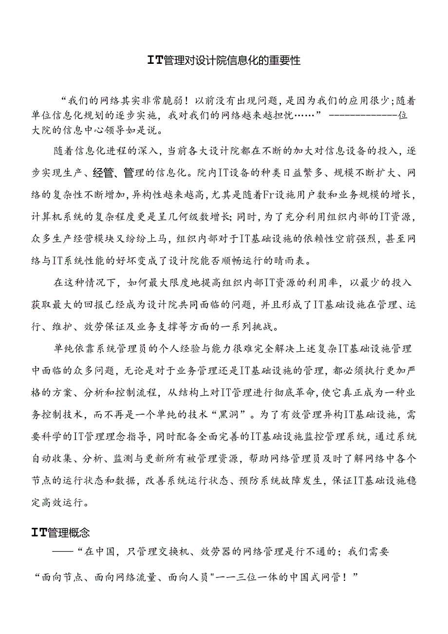 IT管理对设计院信息化的重要性(doc9).docx_第1页