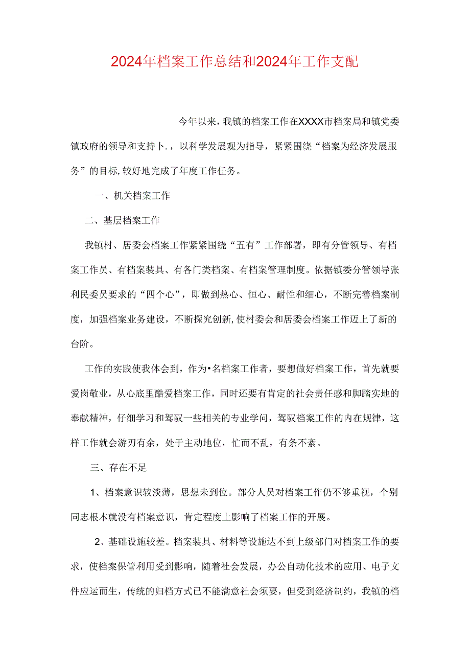 2024年档案工作总结和2024年工作计划.docx_第1页